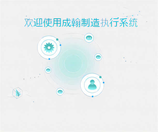 MES制造執(zhí)行系統(tǒng)：打開生產(chǎn)的通道，釋放前所未有的效率