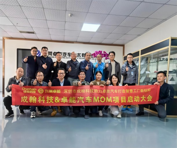 卓能汽車MOM項目啟動會議圓滿成功，成翰科技攜手共建電子行業(yè)智能工廠新標桿